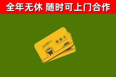 逊克县回收购物卡