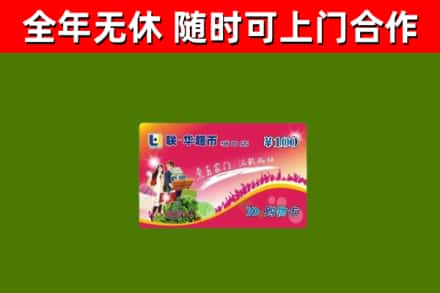 逊克县回收购物卡